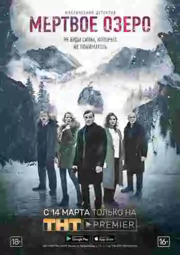 Мертвое озеро